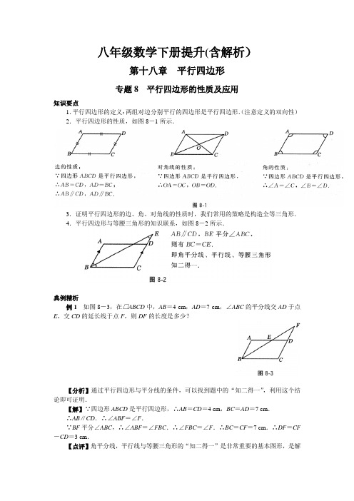 八年级数学下册提升第18章平行四边形(含解析)