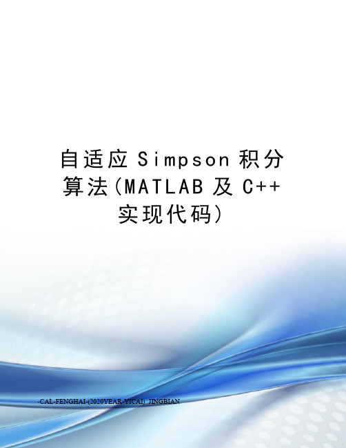 自适应Simpson积分算法(MATLAB及C++实现代码)