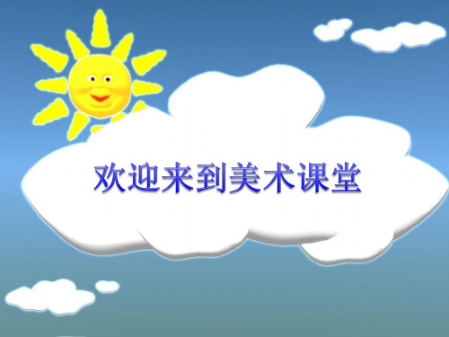 三年级下册美术课件-14 远古的恐龙 |冀教版(2014秋) (共24张PPT)