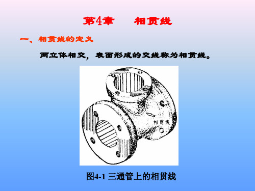 CAD工程制图课件之相贯线