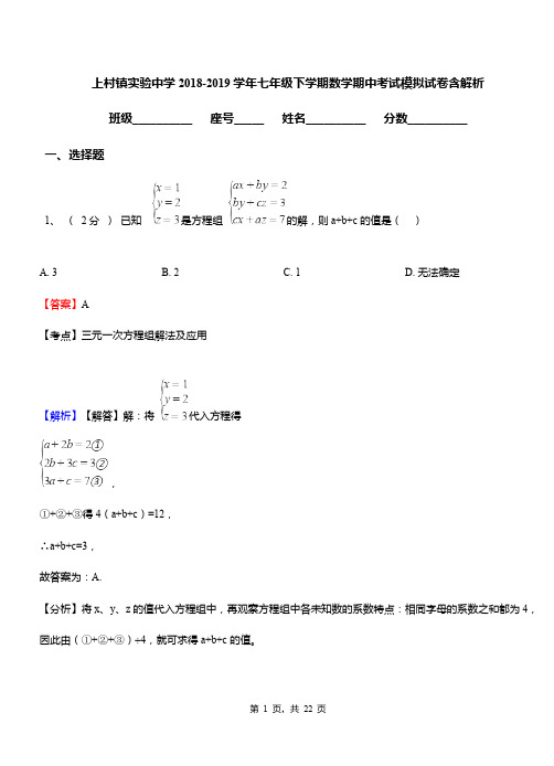 上村镇实验中学2018-2019学年七年级下学期数学期中考试模拟试卷含解析