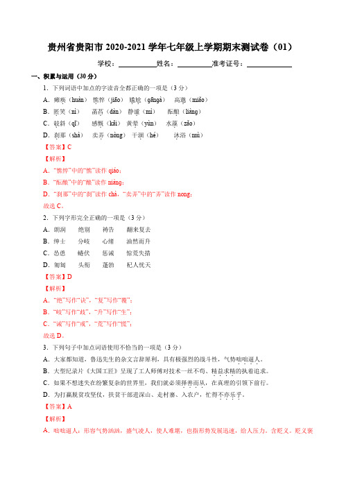 2020-2021学年七年级语文上学期期末测试卷01卷(贵阳市)(解析版)