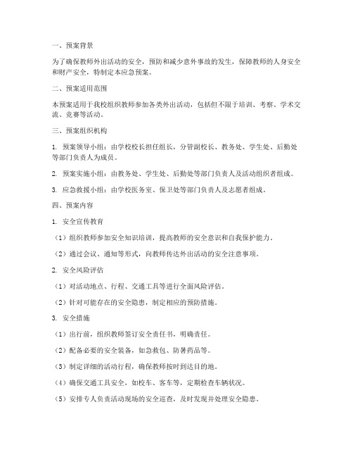 组织教师外出安全应急预案