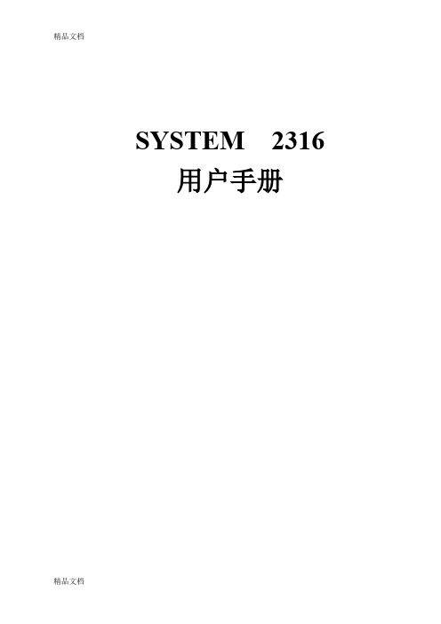 (整理)2316系统说明.