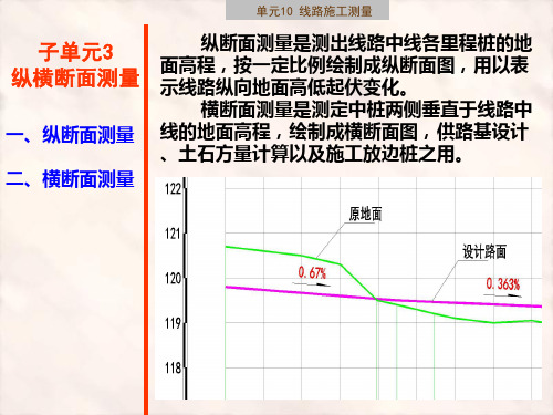 建筑施工测量课件子单元10-3 纵横断面测量