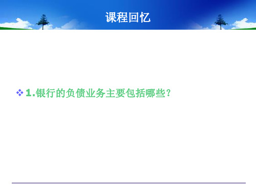 第三节商业银行流动性管理