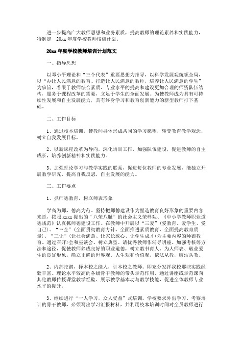 2020年度学校教师培训计划范文