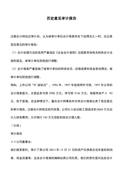 会计实务:否定意见审计报告_0