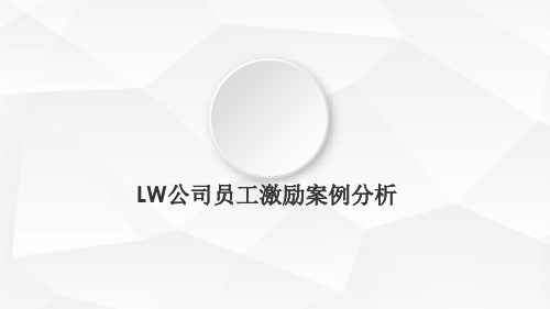 LW公司员工激励案例分析