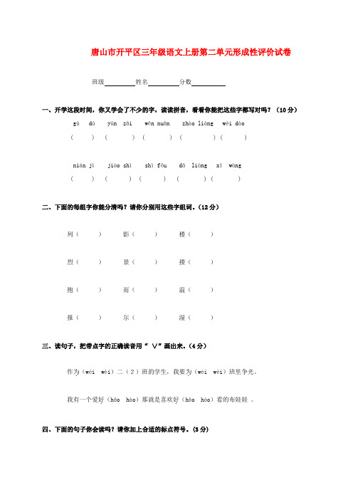 河北省唐山市开平区三年级语文上学期 第二单元形成性评价试卷