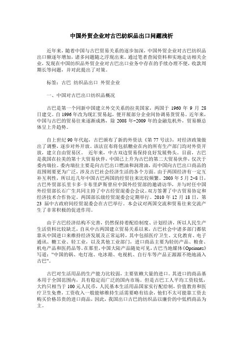 中国外贸企业对古巴纺织品出口问题浅析