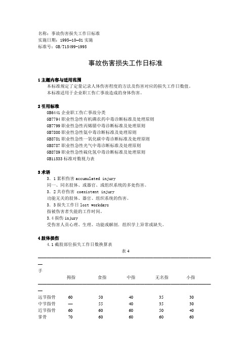 事故伤害损失工作日标准