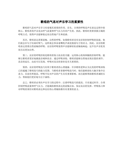 歌唱的气息对声乐学习的重要性