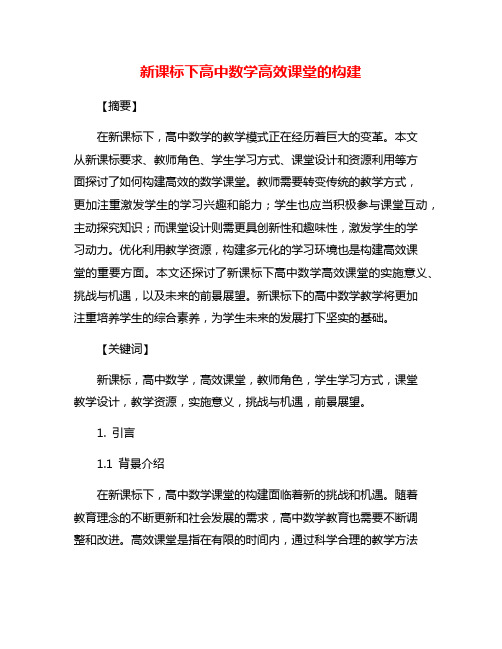 新课标下高中数学高效课堂的构建