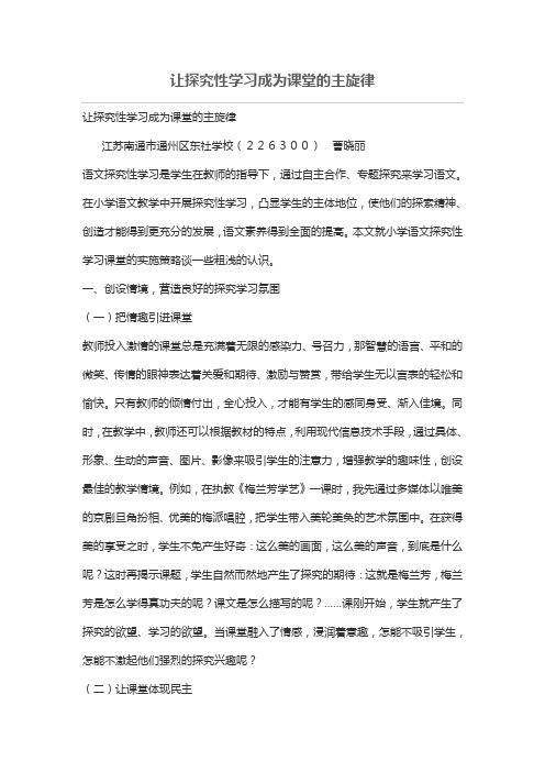 让探究性学习成为课堂的主旋律