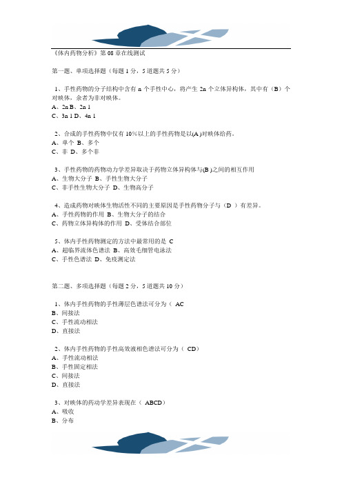 《体内药物分析》第08章在线测试