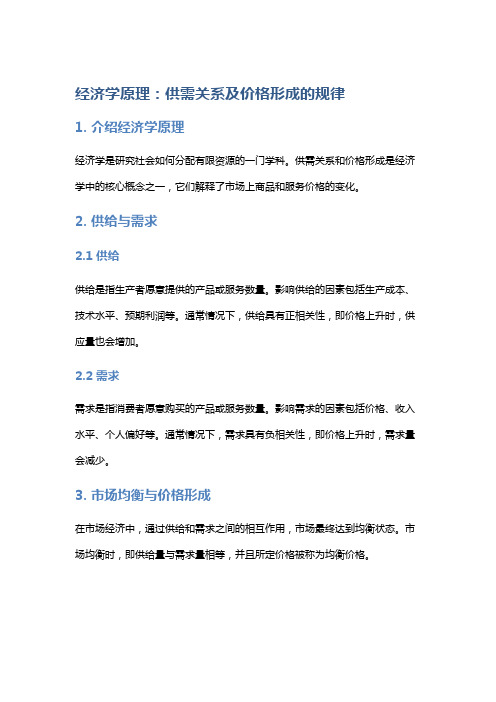 经济学原理：供需关系及价格形成的规律