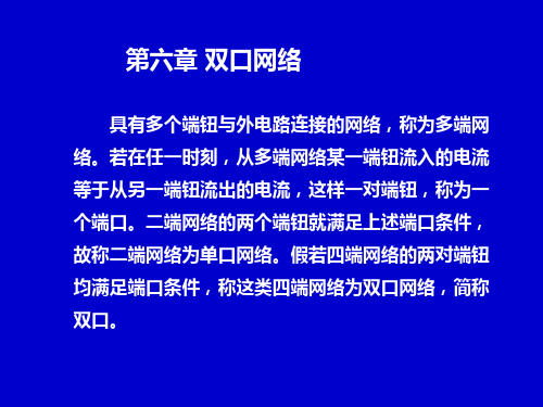 6第六章 双口网络