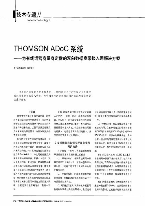 THOMSON ADoC系统——为有线运营商量身定做的双向数据宽带接入网解决方案