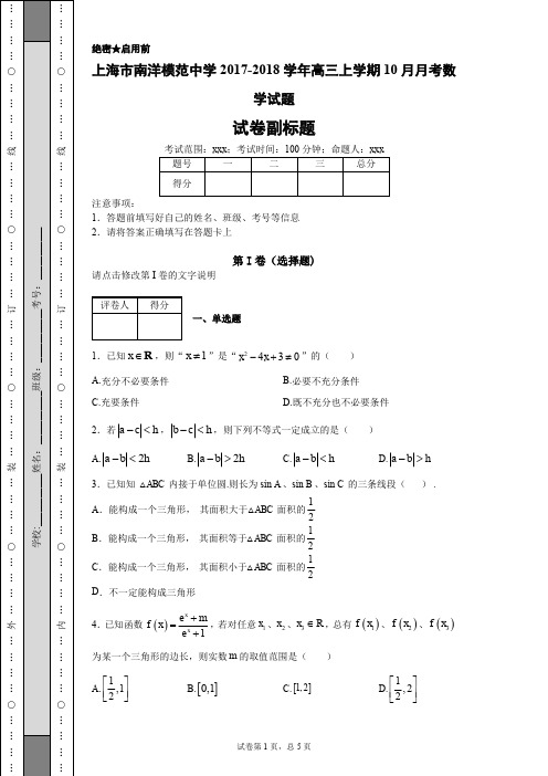 上海市南洋模范中学2017-2018学年高三上学期10月月考数学试题