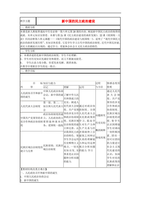 山东省高中历史 第21课 新中国的政治建设教案11 岳麓版必修1