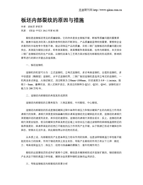 板坯内部裂纹的原因与措施