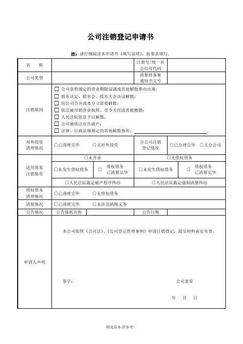 公司注销申请表