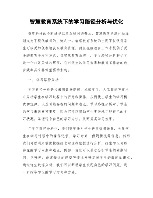 智慧教育系统下的学习路径分析与优化