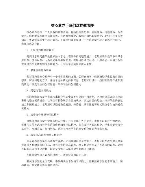 核心素养下我们这样做老师