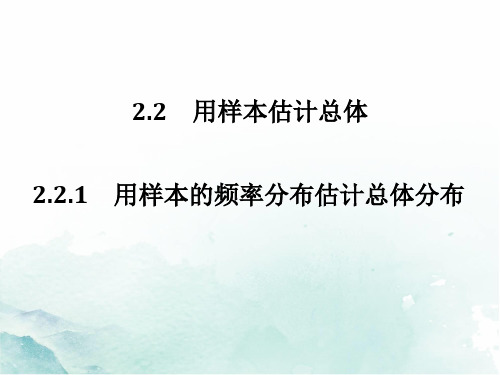 高中数学精品课件2-2-1用样本的频率分布估计总体分布课件