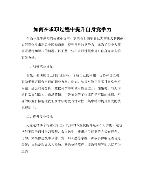 如何在求职过程中提升自身竞争力