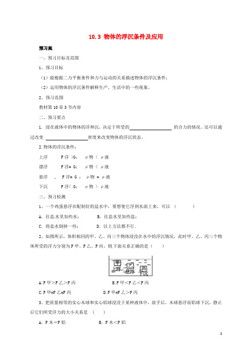 八年级物理下册10.3物体的浮沉条件及应用导学案