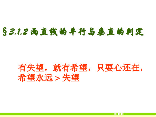 3.1.2两条直线平行与垂直的判定课件精品课件