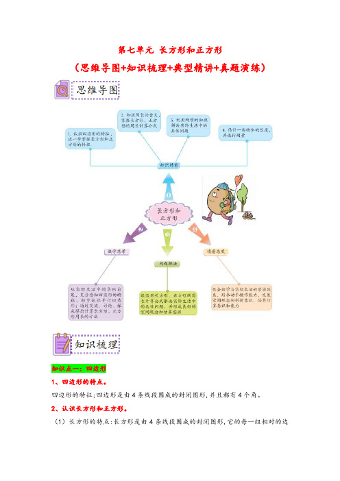 第七单元 长方形和正方形-三年级数学上册专项讲义(人教版)