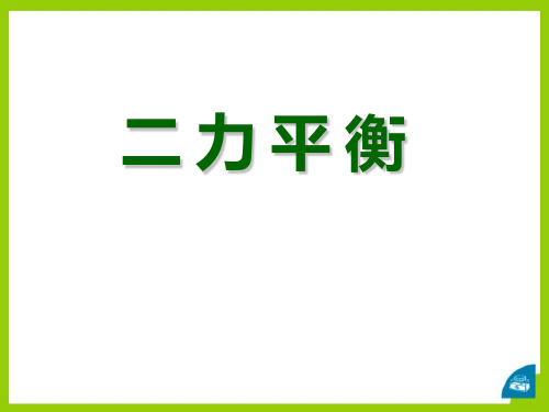 《二力平衡》运动和力ppt教材课件(1)