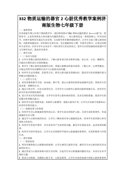 332物质运输的器官2心脏优秀教学案例济南版生物七年级下册