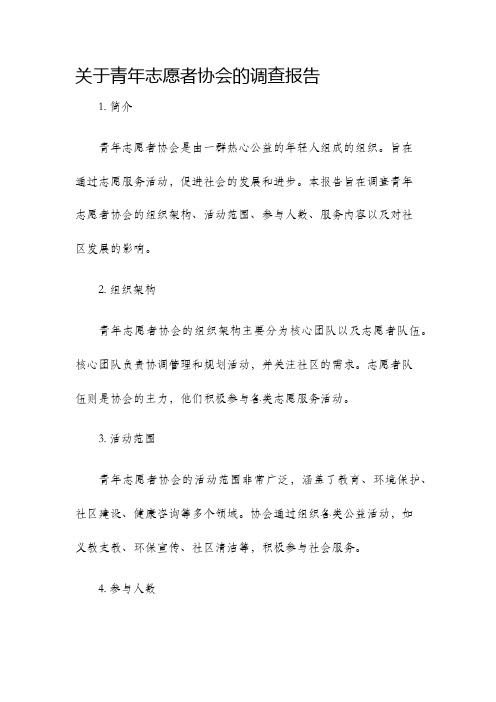 关于青年志愿者协会的调查报告