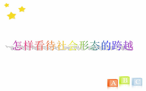 怎样看待社会形态的跨越