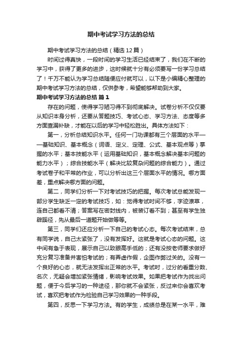 期中考试学习方法的总结（精选12篇）