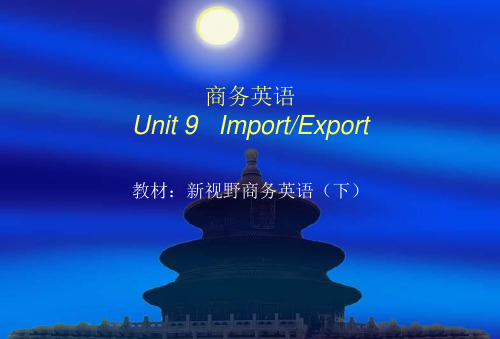 商务英语Unit9ImportExport