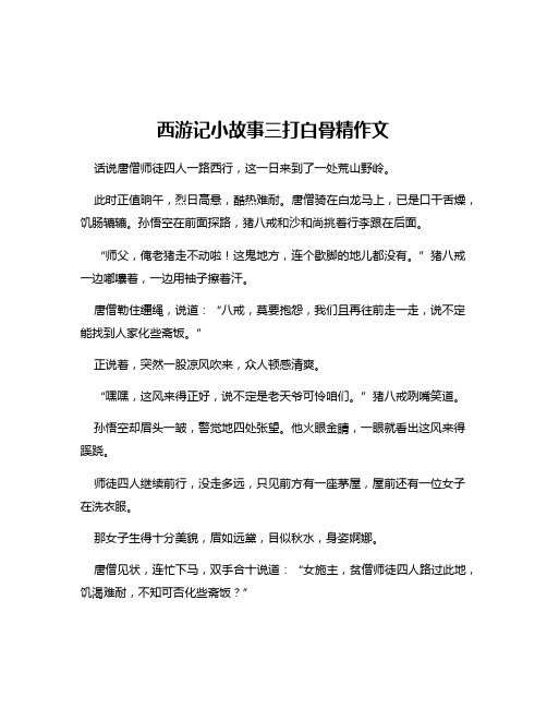 西游记小故事三打白骨精作文