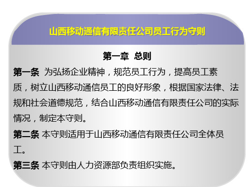 中国移动员工行为守则