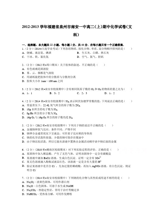 福建省泉州市南安一中2012-2013学年高二(上)期中化学试卷(文科)Word版含解析