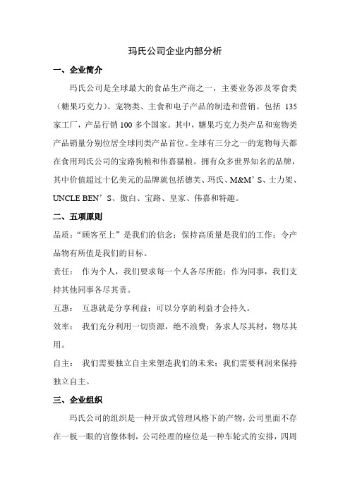 玛氏公司企业内部分析