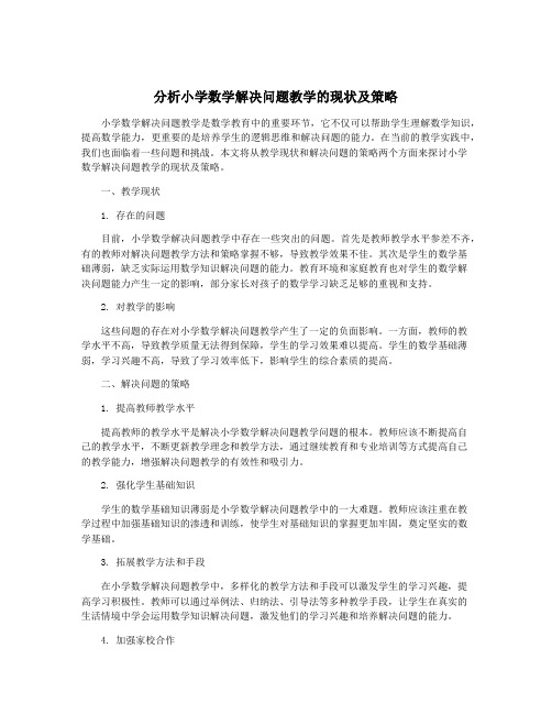 分析小学数学解决问题教学的现状及策略