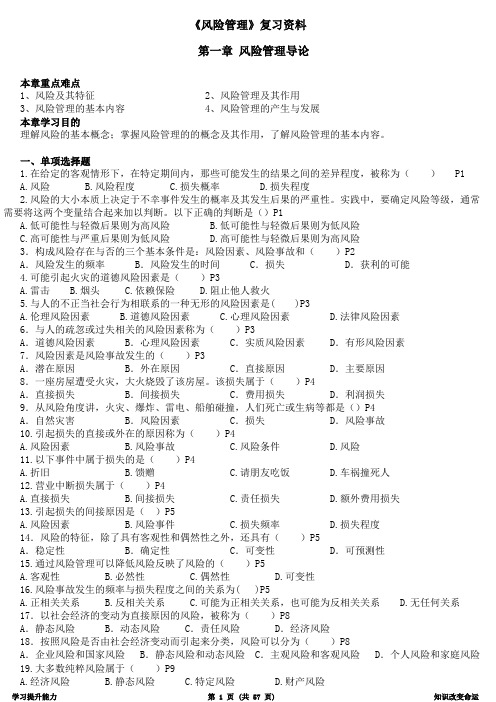 《风险管理》知识点整理复习资料