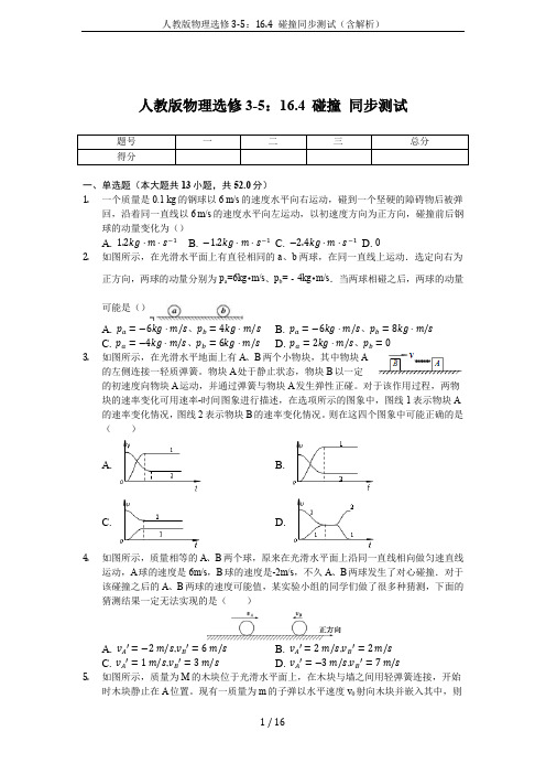 人教版物理选修3-5：16.4 碰撞同步测试(含解析)