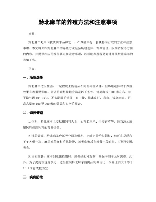 黔北麻羊的养殖方法和注意事项