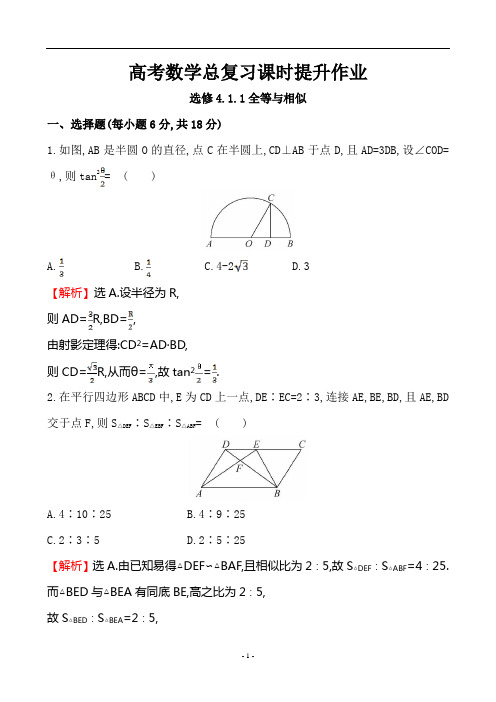 高考数学总复习课时提升作业选修4-1 1全等与相似