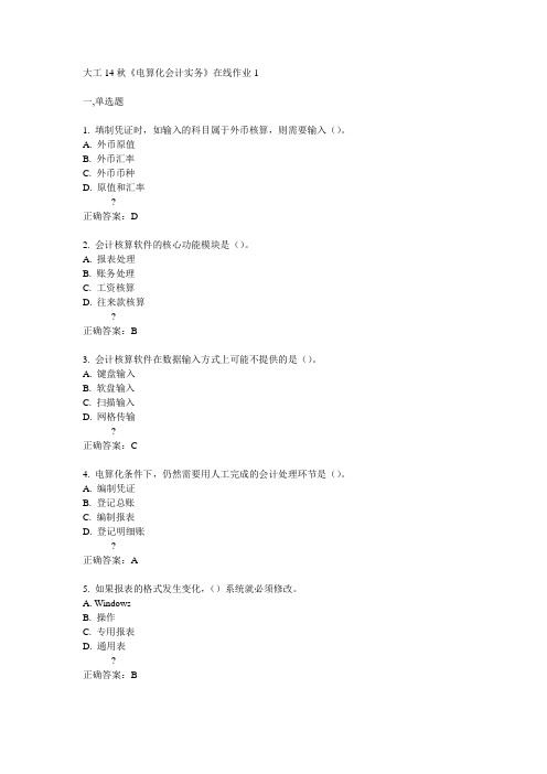 大工14秋《电算化会计实务》在线作业1满分答案